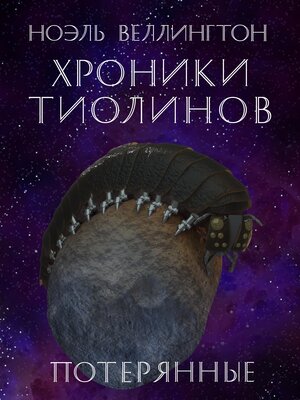 cover image of Хроники тиолинов